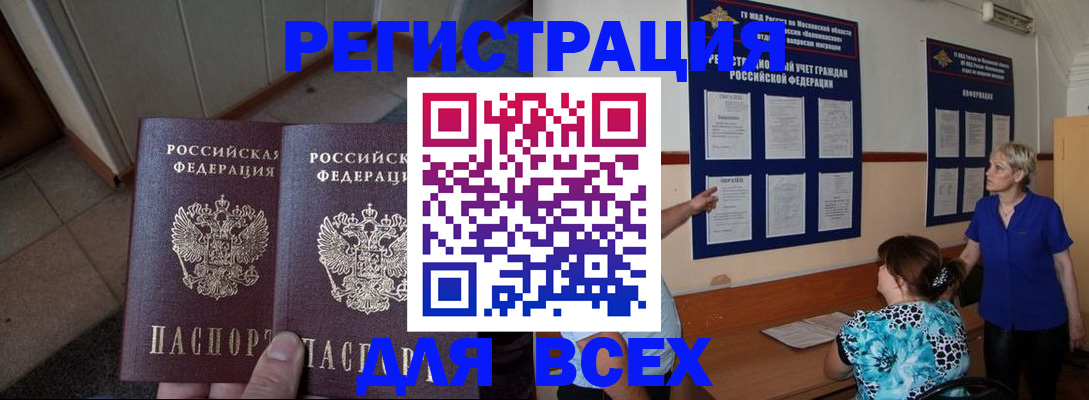 купить прописку в Канаше